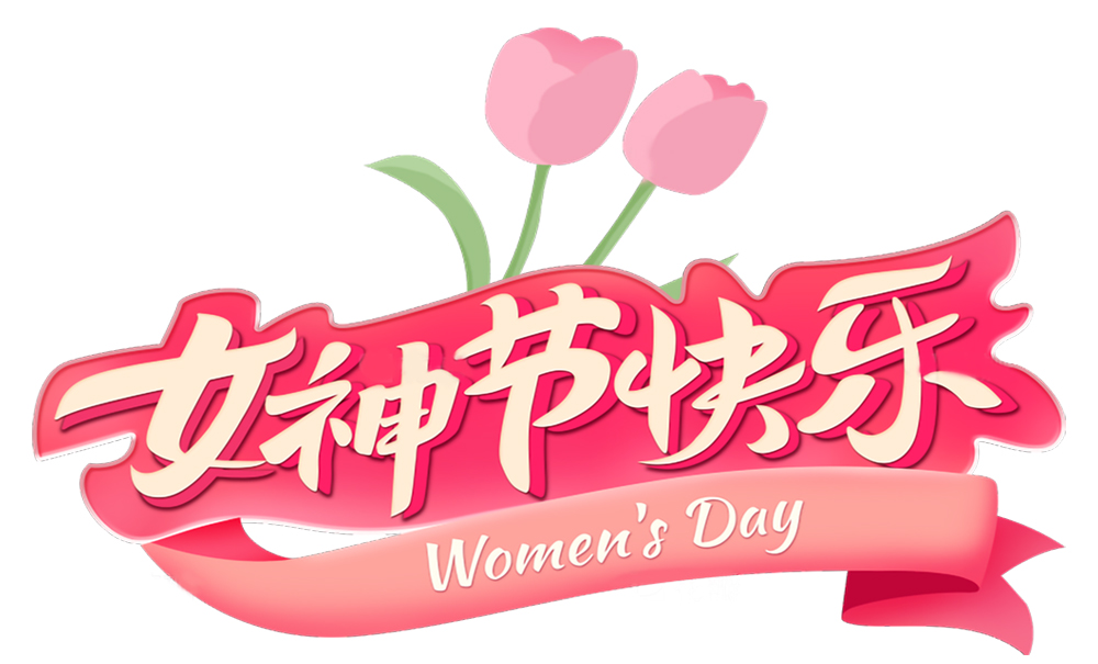 河南新腾飞铸钢有限公司_鲜花绽放，感恩有你 —— 致敬每一位灼灼芳华的她