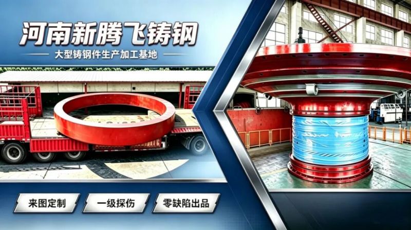 河南新腾飞铸钢生产的铸钢件产品，为什么能做到  零  缺陷？_大型铸钢件,铸钢件厂家,铸钢件加工,铸钢件铸造厂家,大型铸钢件加工厂-河南新腾飞铸钢