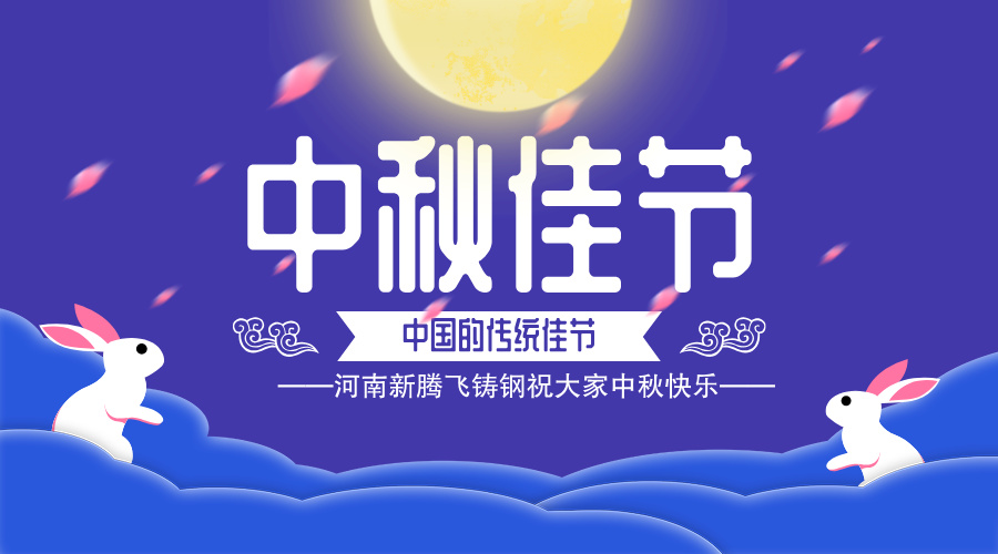 大型铸钢件,铸钢件厂家,铸钢件加工,铸钢件铸造厂家,大型铸钢件加工厂-河南新腾飞铸钢_如“月”而至，情满中秋—河南新腾飞集团祝大家：中秋节快乐！