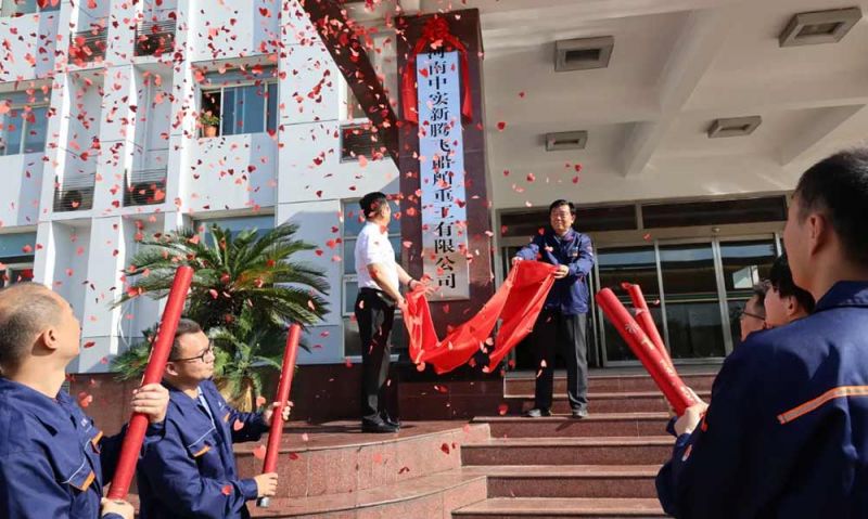 河南中实新腾飞船舶重工有限公司揭牌仪式隆重举行_大型铸钢件,铸钢件厂家,铸钢件加工,铸钢件铸造厂家,大型铸钢件加工厂-河南新腾飞铸钢