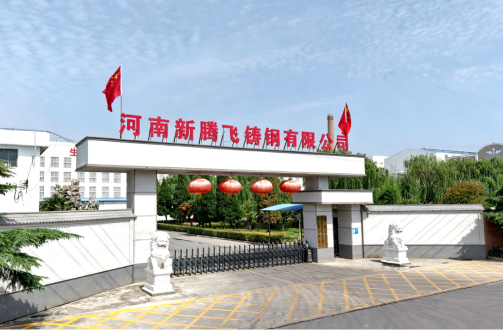 河南新腾飞铸钢有限公司一厂区